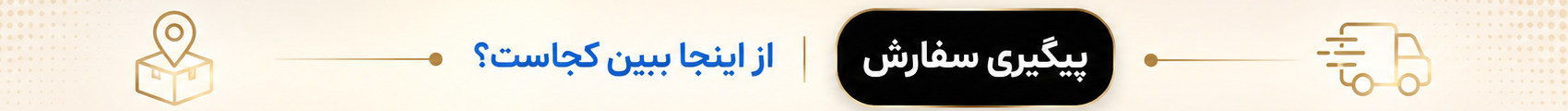 بنر پیگیری سفارش
